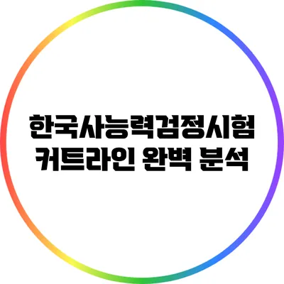 한국사능력검정시험 커트라인 완벽 분석