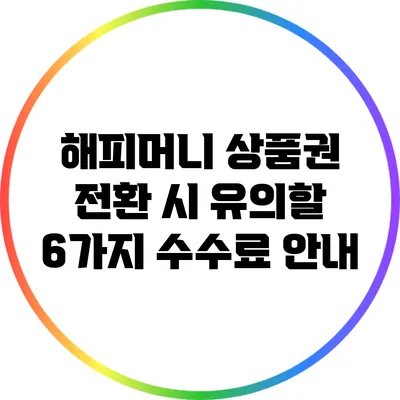 해피머니 상품권 전환 시 유의할 6가지 수수료 안내