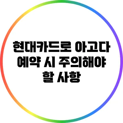 현대카드로 아고다 예약 시 주의해야 할 사항