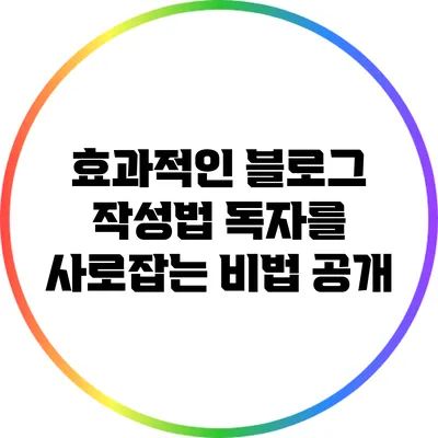 효과적인 블로그 작성법: 독자를 사로잡는 비법 공개