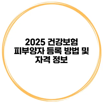 2025 건강보험 피부양자 등록 방법 및 자격 정보