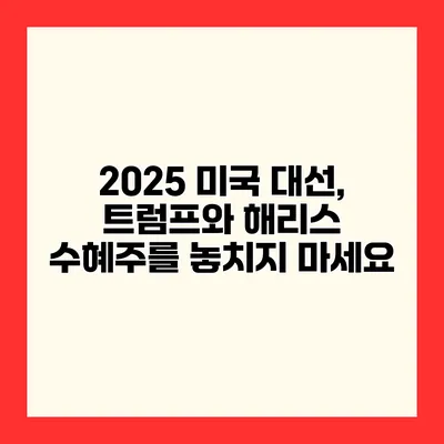 2025 미국 대선, 트럼프와 해리스 수혜주를 놓치지 마세요