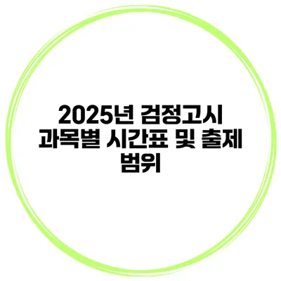 2025년 검정고시 과목별 시간표 및 출제 범위