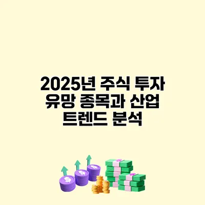 2025년 주식 투자 유망 종목과 산업 트렌드 분석