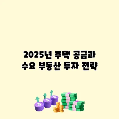 2025년 주택 공급과 수요 부동산 투자 전략