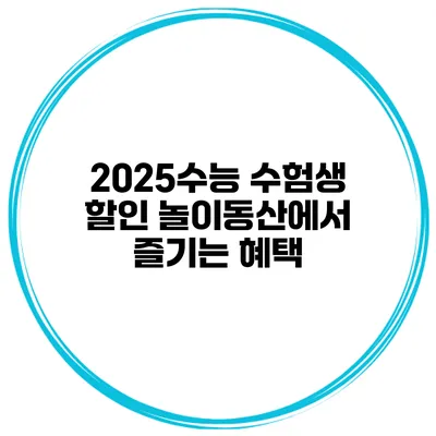 2025수능 수험생 할인 놀이동산에서 즐기는 혜택