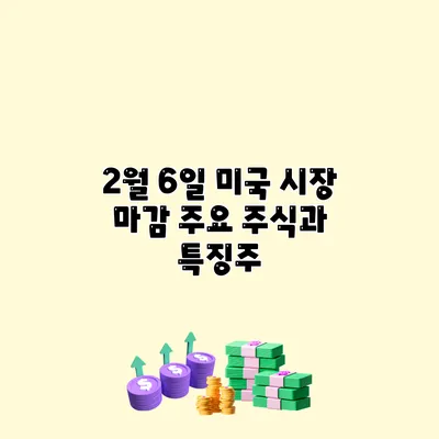 2월 6일 미국 시장 마감 주요 주식과 특징주