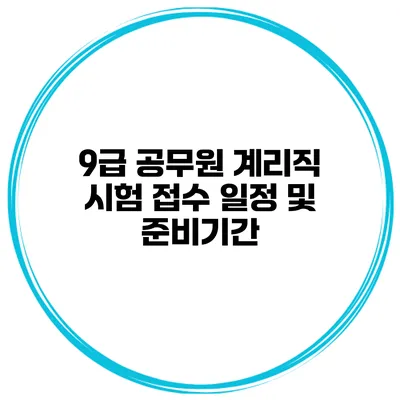 9급 공무원 계리직 시험 접수 일정 및 준비기간