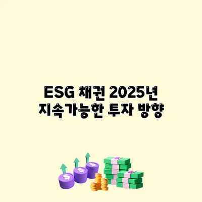 ESG 채권 2025년 지속가능한 투자 방향