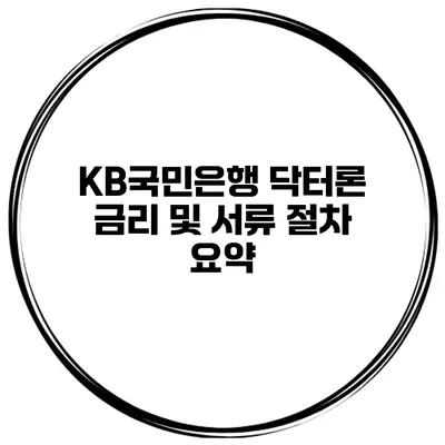 KB국민은행 닥터론 금리 및 서류 절차 요약