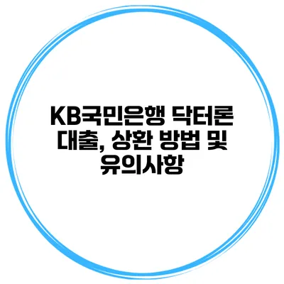 KB국민은행 닥터론 대출, 상환 방법 및 유의사항