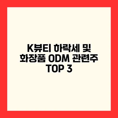 K뷰티 하락세 및 화장품 ODM 관련주 TOP 3