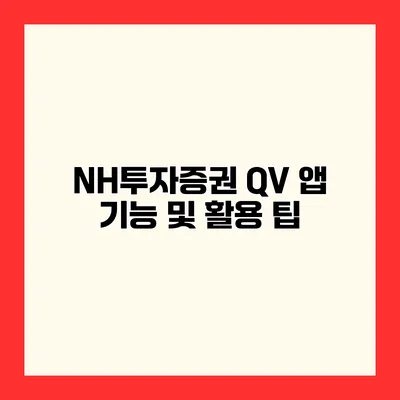 NH투자증권 QV 앱 기능 및 활용 팁