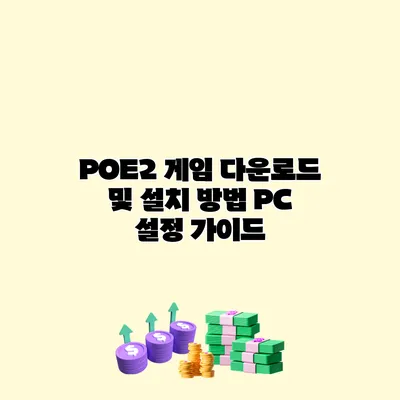 POE2 게임 다운로드 및 설치 방법 PC 설정 가이드