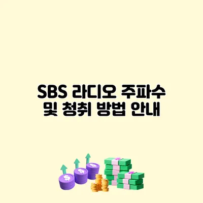 SBS 라디오 주파수 및 청취 방법 안내
