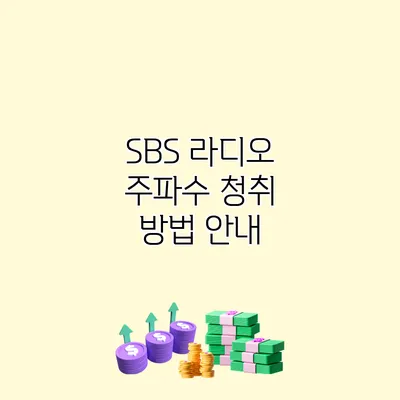 SBS 라디오 주파수 청취 방법 안내