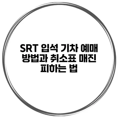 SRT 입석 기차 예매 방법과 취소표 매진 피하는 법