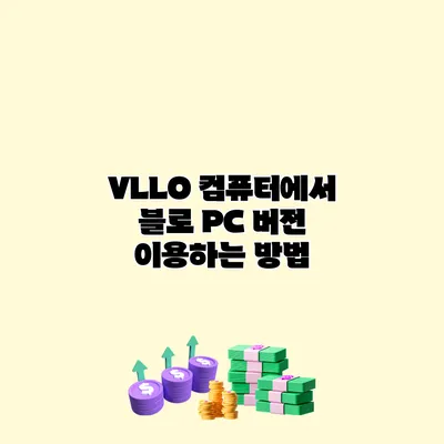 VLLO 컴퓨터에서 블로 PC 버전 이용하는 방법