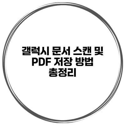 갤럭시 문서 스캔 및 PDF 저장 방법 총정리