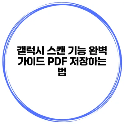 갤럭시 스캔 기능 완벽 가이드 PDF 저장하는 법