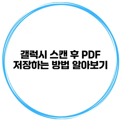 갤럭시 스캔 후 PDF 저장하는 방법 알아보기
