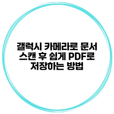 갤럭시 카메라로 문서 스캔 후 쉽게 PDF로 저장하는 방법