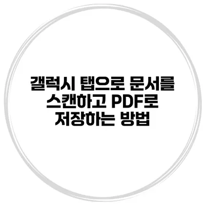 갤럭시 탭으로 문서를 스캔하고 PDF로 저장하는 방법