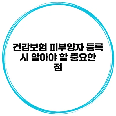 건강보험 피부양자 등록 시 알아야 할 중요한 점