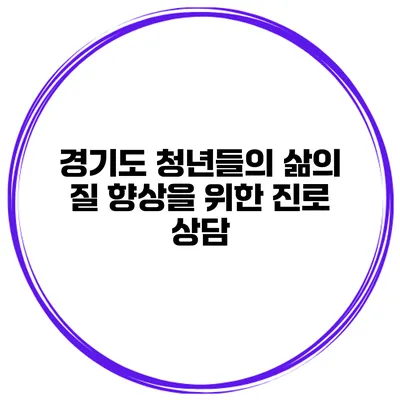 경기도 청년들의 삶의 질 향상을 위한 진로 상담