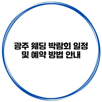 광주 웨딩 박람회 일정 및 예약 방법 안내