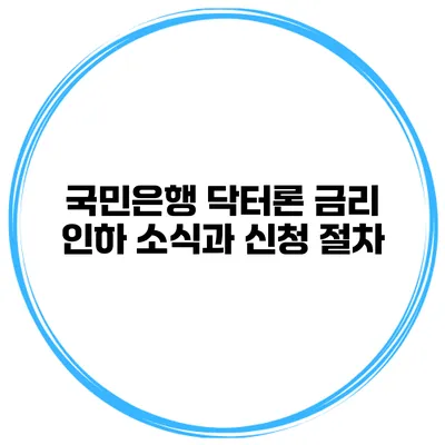 국민은행 닥터론 금리 인하 소식과 신청 절차