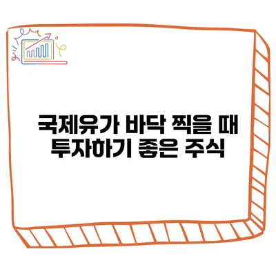 국제유가 바닥 찍을 때 투자하기 좋은 주식