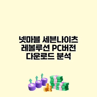 넷마블 세븐나이츠 레볼루션 PC버전 다운로드 분석