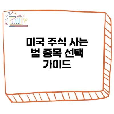 미국 주식 사는 법 종목 선택 가이드