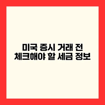 미국 증시 거래 전 체크해야 할 세금 정보
