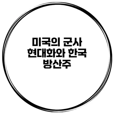 미국의 군사 현대화와 한국 방산주