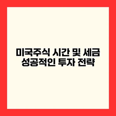 미국주식 시간 및 세금 성공적인 투자 전략