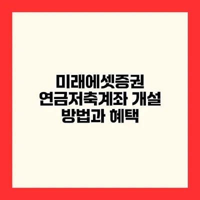 미래에셋증권 연금저축계좌 개설 방법과 혜택