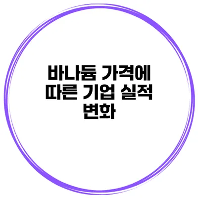 바나듐 가격에 따른 기업 실적 변화