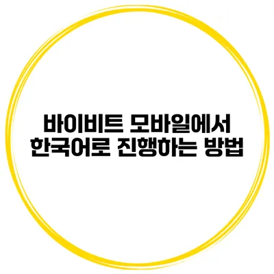 바이비트 모바일에서 한국어로 진행하는 방법