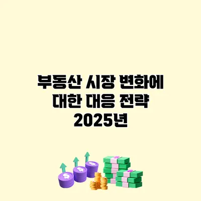 부동산 시장 변화에 대한 대응 전략 2025년
