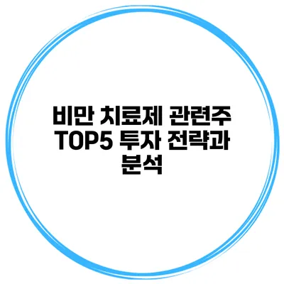 비만 치료제 관련주 TOP5 투자 전략과 분석