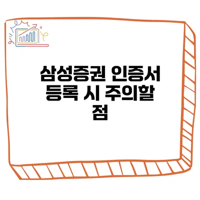 삼성증권 인증서 등록 시 주의할 점