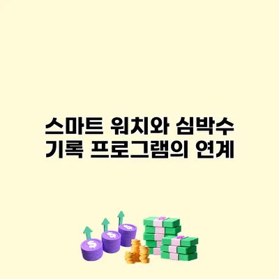 스마트 워치와 심박수 기록 프로그램의 연계