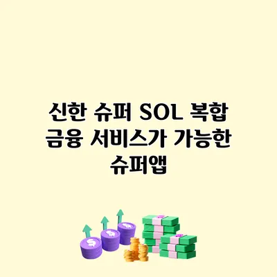 신한 슈퍼 SOL 복합 금융 서비스가 가능한 슈퍼앱