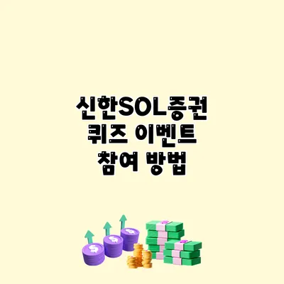 신한SOL증권 퀴즈 이벤트 참여 방법