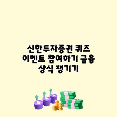 신한투자증권 퀴즈 이벤트 참여하기 금융 상식 챙기기
