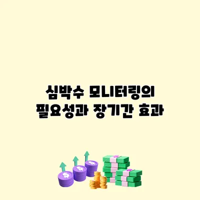 심박수 모니터링의 필요성과 장기간 효과