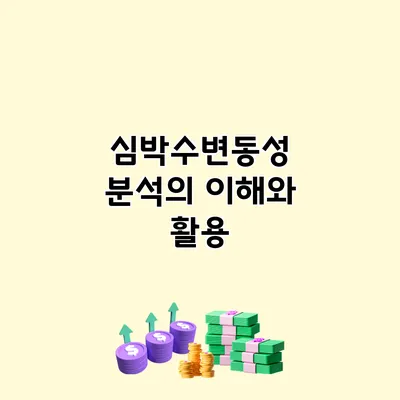 심박수변동성 분석의 이해와 활용