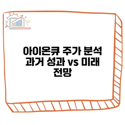 아이온큐 주가 분석 과거 성과 vs 미래 전망